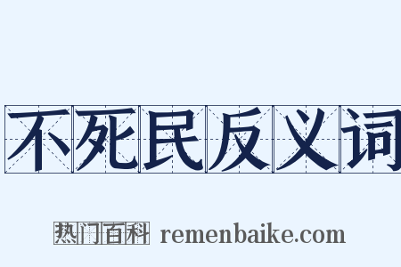 不死民反义词是什么意思的图片